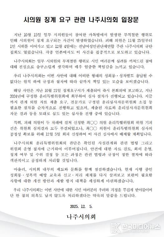 나주시의회, 시의원 징계 요구 관련 입장문 발표