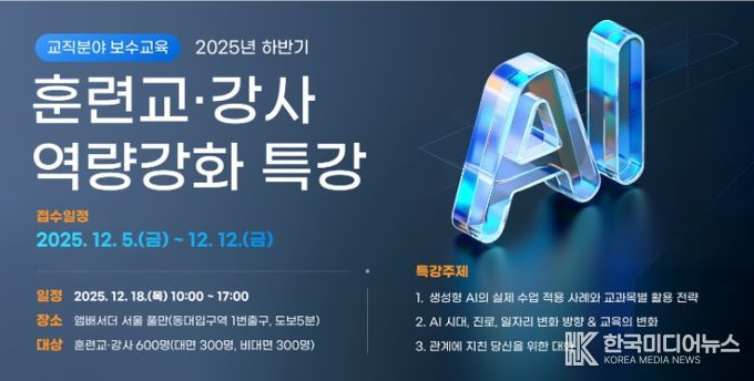 ‘훈련교·강사 역량강화 특강’ 안내문