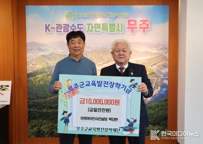 ㈜유엔아이인슈컨설팅 백강현 대표, 무주군교육발전장학재단에 장학금 1천만 원 기탁