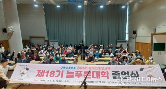 (재)김해시복지재단 김해시장애인종합복지관 장애인평생교육 제18기 늘푸른대학 졸업식 성료