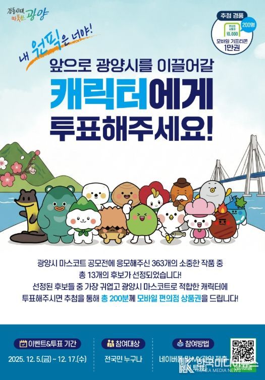 광양시, ‘마스코트 디자인 공모전’ 선호도 투표