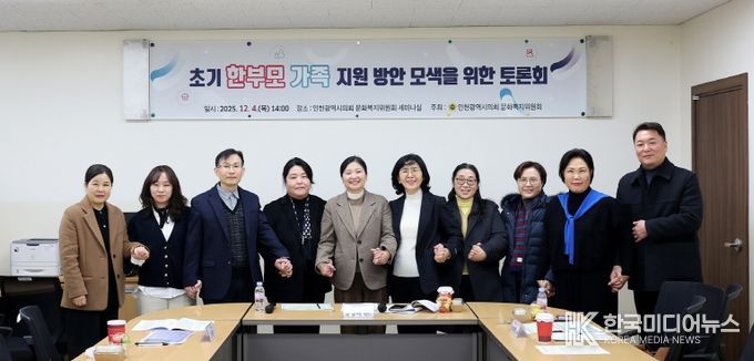 인천시의회, 초기 한부모가족의 진단 및 실질적 지원 방안 모색