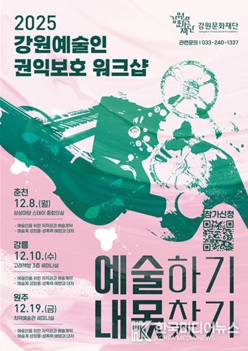 강원문화재단, 예술인 권익 보호를 위한 첫 워크숍 개최