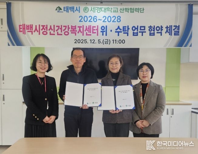 태백시–세경대학교 산학협력단 정신건강복지센터 운영 위·수탁 협약 체결