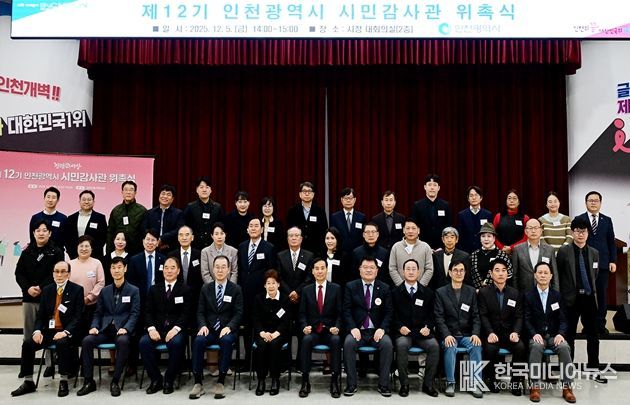 인천시, 전문성 갖춘‘제12기 시민감사관 위촉’