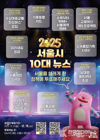 「2025 서울시 10대 뉴스」 포스터