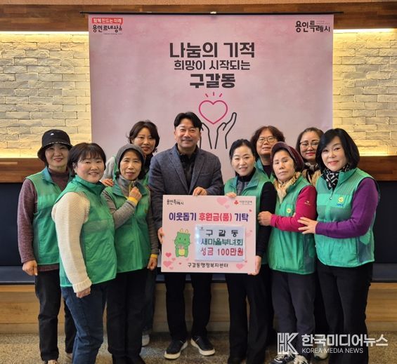 구갈동 새마을부녀회는 5일 성금 100만원을 구갈동에 기탁했다.