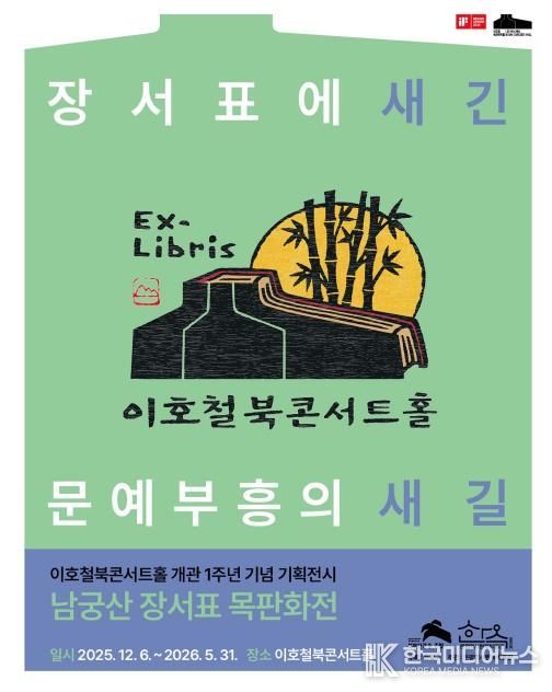 남궁산 장서표 목판화전 <장서표에 새긴 문예부흥의 새길> 포스터