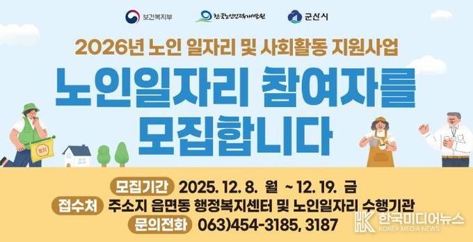 군산시 노인일자리사업 참여자 13,022명 모집