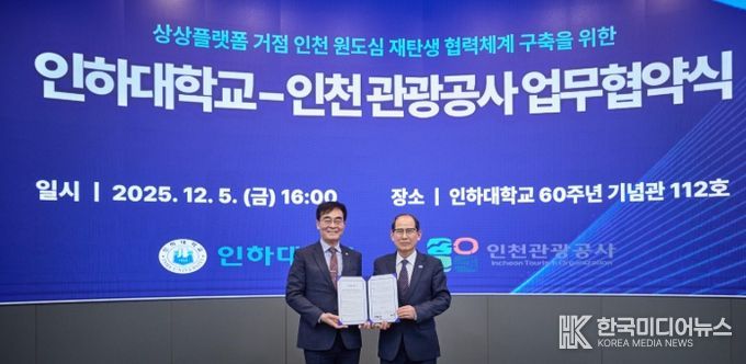 인하대학교-인천관광공사 업무 협약식 (왼쪽부터) 인하대학교 조명우 총장, 인천관광공사 유지상 사장