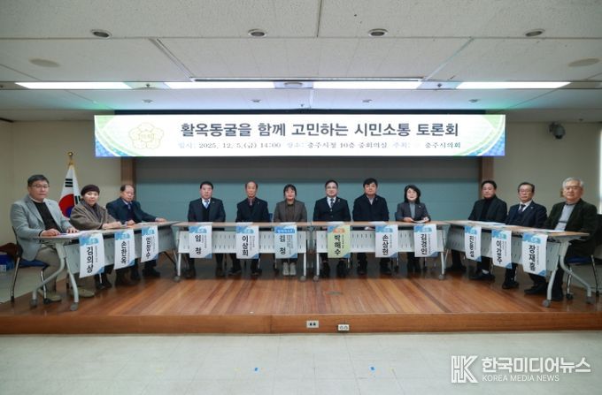 충주시의회,‘활옥동굴을 함께 고민하는 시민소통 토론회’성료