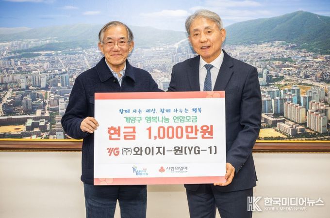 와이지-원(YG-1), 계양구 취약계층 위해 1,000만 원 기탁