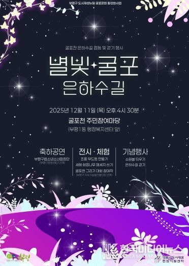 부평구, ‘별빛굴포 은하수길’ 행사 개최
