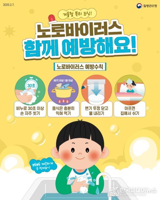 '노로바이러스 감염증' 예방수칙 홍보물