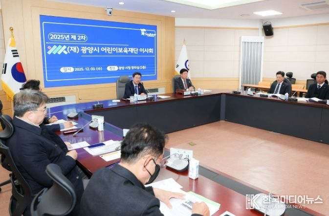 (재)광양시어린이보육재단, 2025년 제2차 이사회
