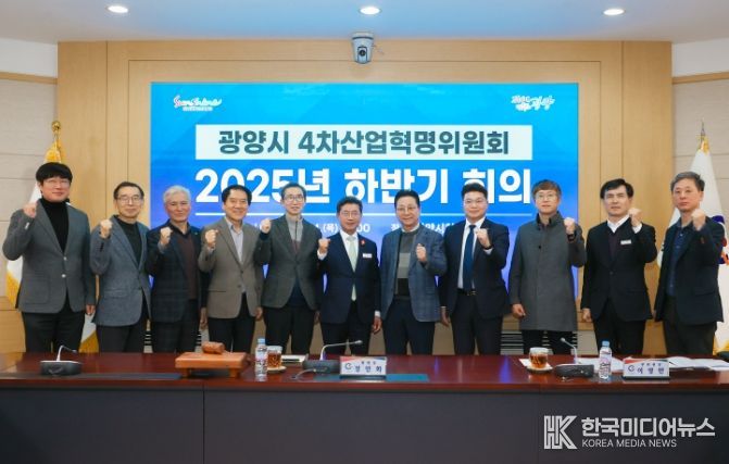 광양시, ‘4차산업혁명위원회’ 하반기 회의