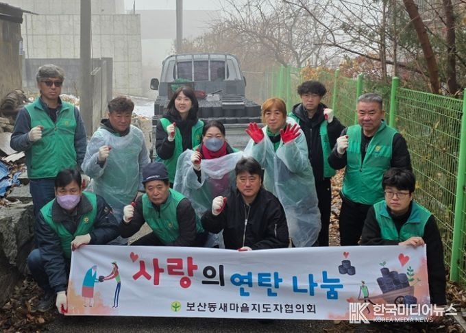 보산동 새마을지도자협의회, 어려운 이웃에 ‘사랑의 연탄 나눔’ 실시