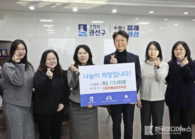 수원시 권선구 시립호매실어린이집, 권선구에 후원금 71만 3천 원 전달