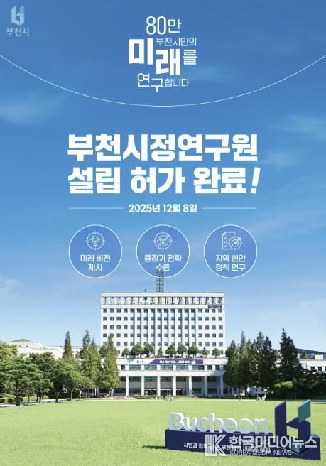 지난 8일, 부천시가 행정안전부로부터 ‘부천시정연구원 설립’ 허가를 받았다.