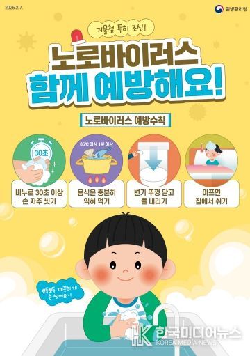 겨울철 노로바이러스 감염증 주의 당부