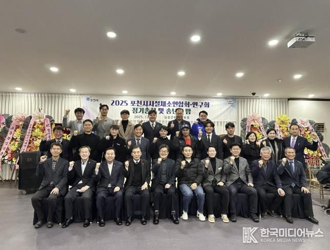 포천시시설채소연합회·연구회, 2025년 정기총회 및 송년의 밤 개최