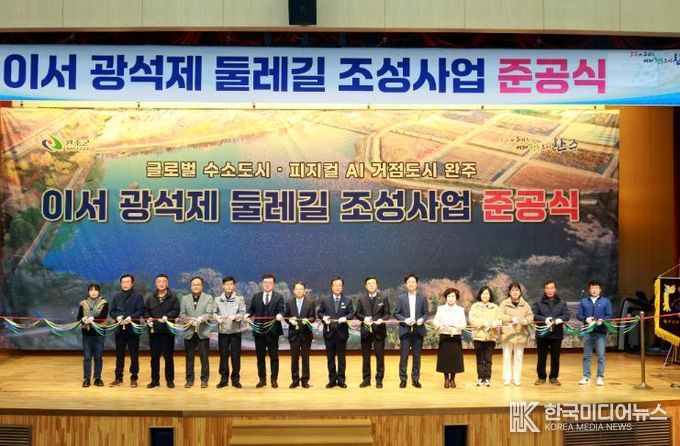 완주군, 이서 광석제 둘레길 준공 ‘주민 힐링공간으로’