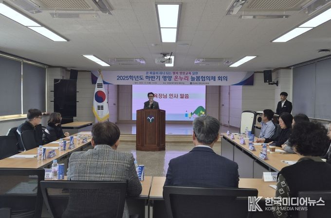 2025년 하반기 영양 온누리 늘봄협의체 협의회 개최