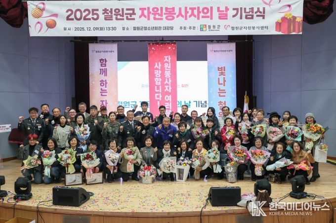 2025 철원군 자원봉사자의 날 기념식