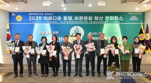 아름다운 동행, 바른문화 확산 컨퍼런스