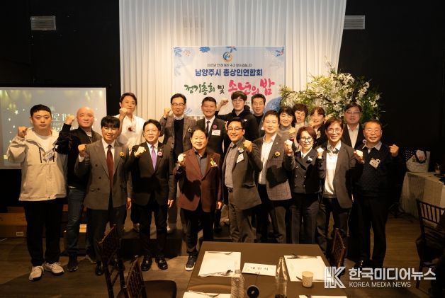 남양주시 총상인연합회 정기총회 및 송년회