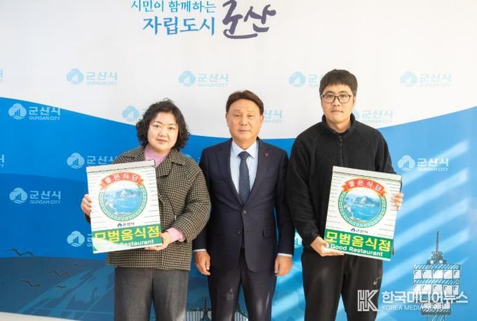 2025년 군산시 모범음식점 52개소 지정