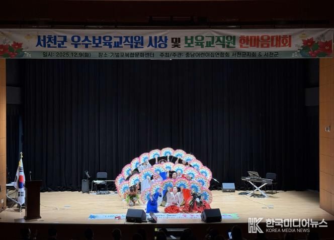 2025 서천군보육인대회, 보육의 마음을 함께 나누다