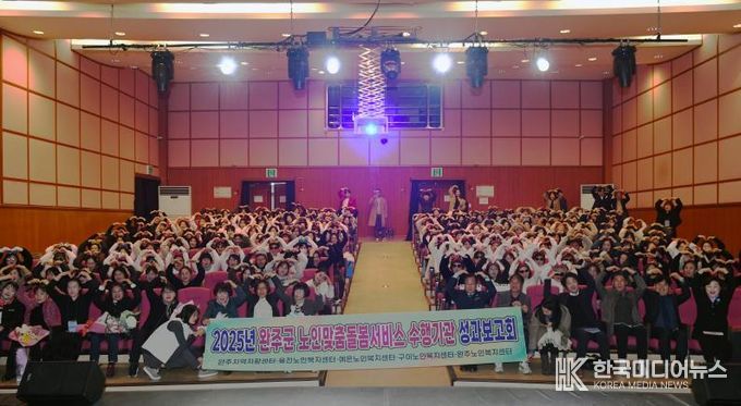 완주군, ‘2025년 노인맞춤돌봄서비스 성과보고회’