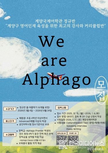 계양국제어학관, 2026 봄․여름학기 ‘We are Alphago’ 수강생 모집(홍보물)