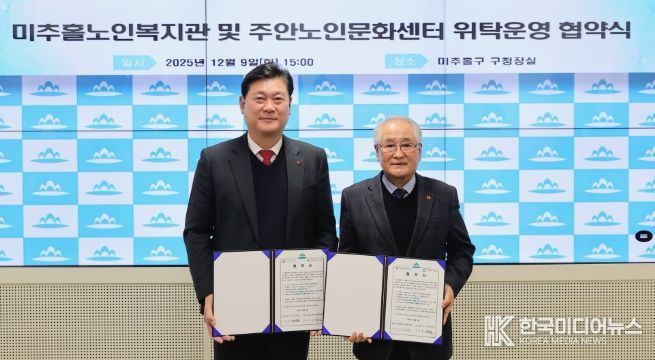 미추홀구, 미추홀노인복지관 및 주안노인문화센터 위탁 운영 협약
