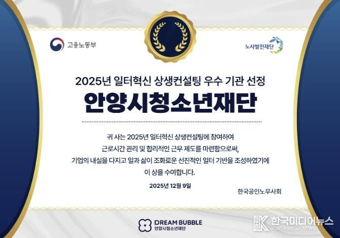 안양시청소년재단, 2025년 일터혁신 상생컨설팅 우수기관 선정