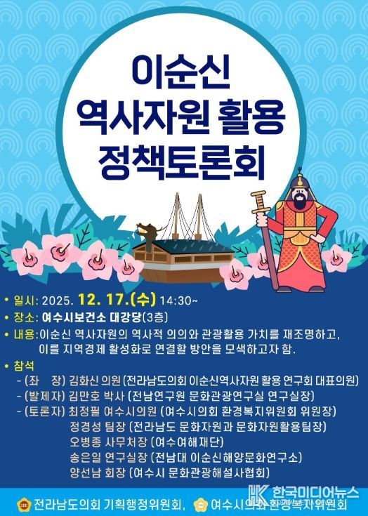 ‘이순신 역사자원 활용 정책토론회’