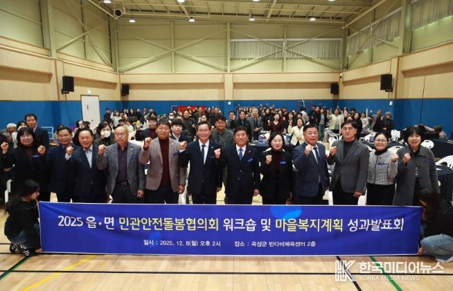 민관안전돌봄협의회 워크숍 및 마을복지계획 성과발표회