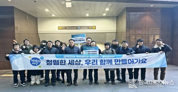 연수구시설안전관리공단, ‘찾아가는 청렴 캠페인’ 전개