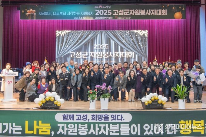 2025년 고성군 자원봉사자대회