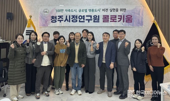 청주시정연, 청주시 문화콘텐츠사업 활성화 방안 모색