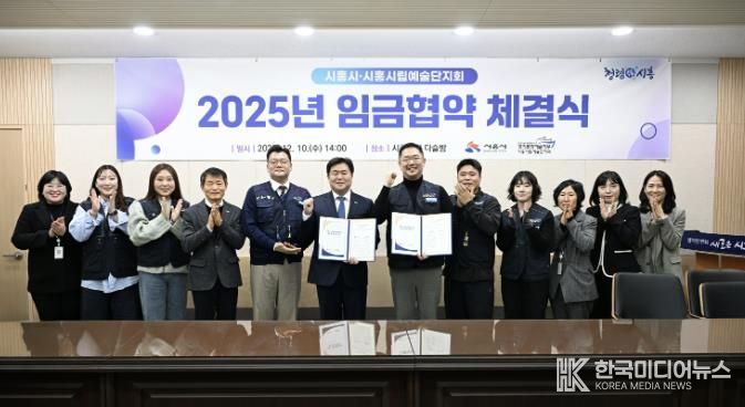 지난 12월 10일 시흥시립예술단지회와 '2025년 임금협약'을 체결했다.