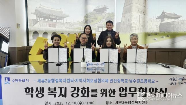 수원시 권선구 세류2동 지역사회보장협의체, 권선중학교· 남수원초등학교와 업무협약 체결