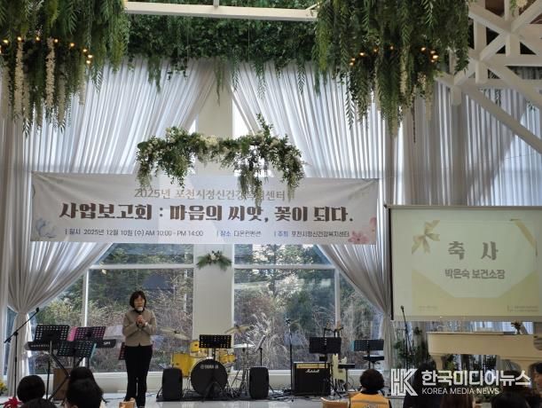 포천시정신건강복지센터, 2025년 사업보고회 ‘마음의 씨앗, 꽃이 되다’ 개최