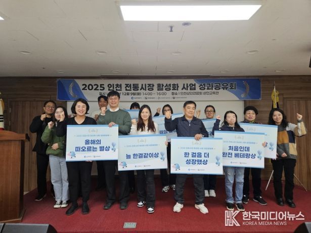 2025 인천 전통시장 활성화 사업 성료 및 성과공유회