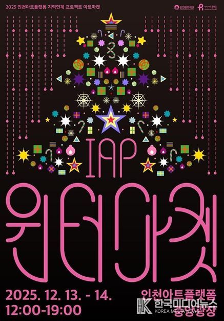 인천아트플랫폼 <IAP 윈터마켓> 포스터와 행사 개요