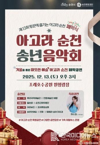 순천시, 제13회 항꾼에 즐기는 아고라 순천 폐막식 ‘아고라 순천 송년음악회’ 개최