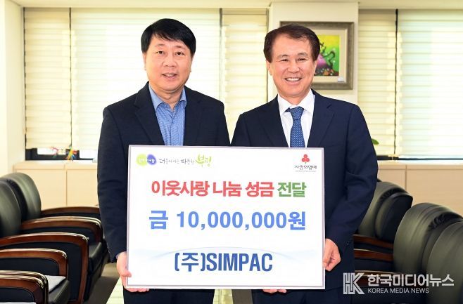 ㈜SIMPAC, 이웃사랑 나눔 성금 1천만원 기탁