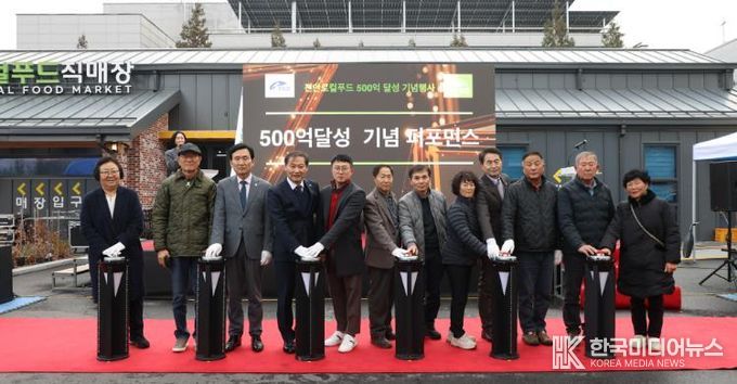 진안로컬푸드, 매출 500억 달성 기념행사 성황리 열어..1,000억시대 비전 선포