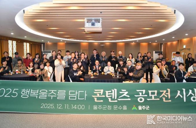 울주군, ‘행복울주를 담다’ 콘텐츠 공모전 시상식 개최